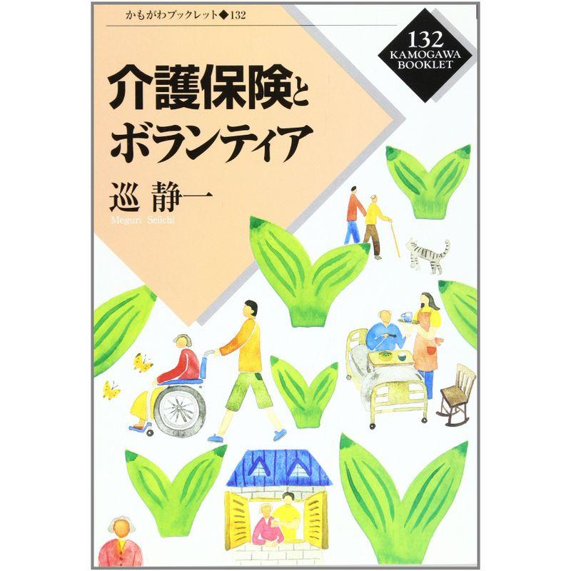 介護保険とボランティア (かもがわブックレット)