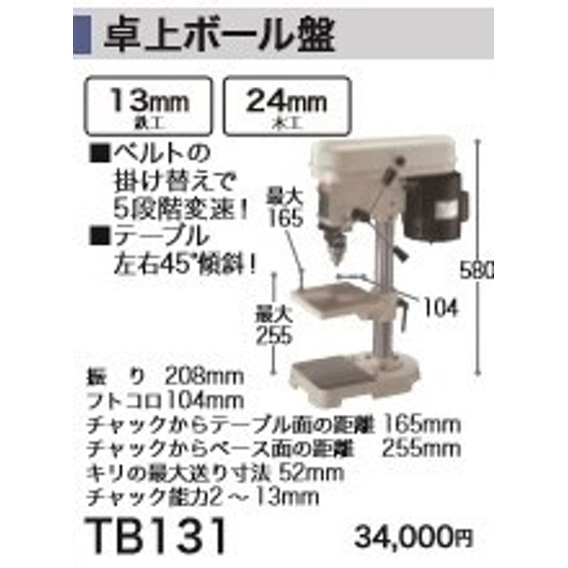 税込新品]マキタ100V卓上ボール盤TB131 通販 LINEポイント最大10.0%GET | LINEショッピング