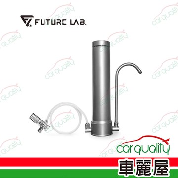【Future Lab.未來實驗室】濾水器 AbsolutePure A1直飲濾水器