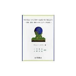 マイクロ・ナノスケールのトライボロジー 摩擦,潤滑,摩耗へのボトムアップ的探究