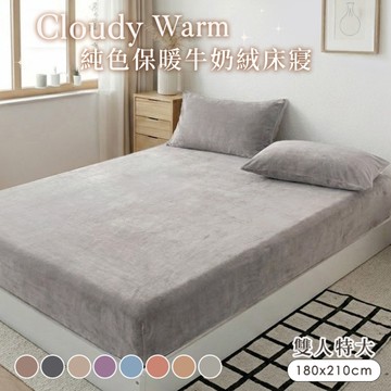 BELLE VIE 雲感暖絨 純色抗靜電牛奶絨 特大床包枕套(6x7)三件組【任選】床包高35cm