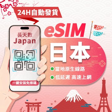 【寰宇通訊】日本eSIM ｜原生線路 24H自動發貨五分鐘取件 吃到飽 沖繩 北海道 大阪 網卡 上網卡 esim長天數