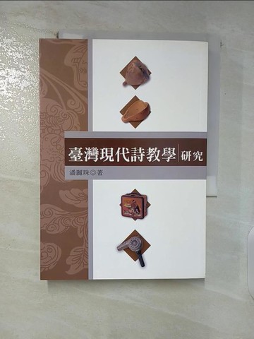 【書寶二手書T5／文學_ABB】臺灣現代詩教學研究_潘麗珠