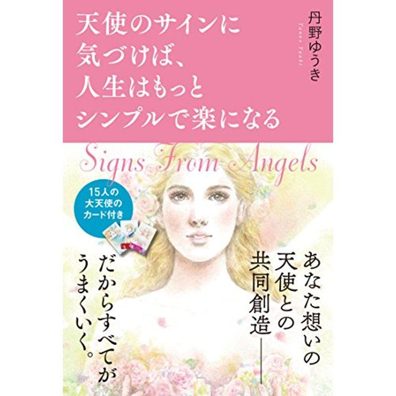 天使のサインに気づけば、人生はもっとシンプルで楽になる