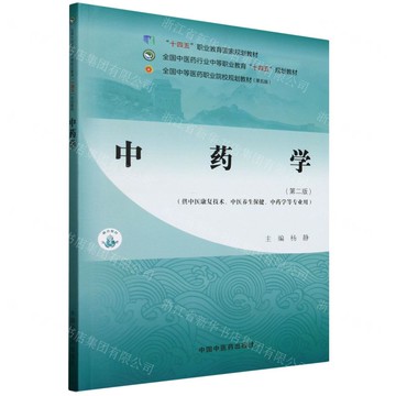 中藥學(第2版供中醫康復技術中醫養生保健中藥學等專業用全國中醫藥行業中等職業教育十四五規劃教材)丨天龍圖書簡體字專賣店丨9787513292634 (tl2514)