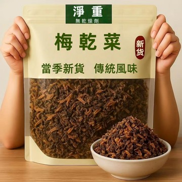 🔥台灣現貨🔥隔日到貨 蔬菜乾 脫水蔬菜 蔬果乾  無沙梅菜乾 榨菜 正宗紹興梅乾菜 三蒸 三曬 乾貨特產