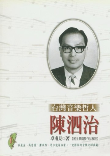 台灣音樂哲人─陳泗治[二手書_良好]