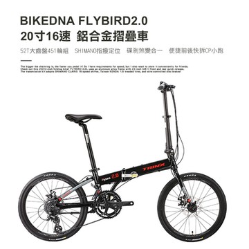 BIKEDNA FLYBIRD2.0 20寸16速52T大齒盤451輪組碟剎煞變合一鋁合金摺疊車 SHIMANO指撥定位搭載培林52T跑車大盤便捷前後快拆CP小跑