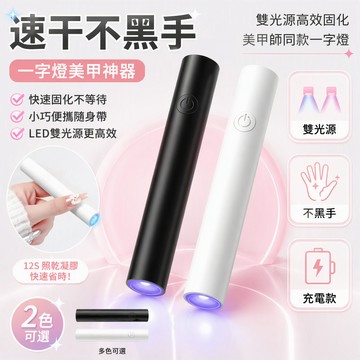 🎀台灣出貨🎀美甲光療燈一字燈便攜式手持帶支架小型便攜充電款不黑手速干照燈