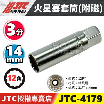 【YOYO汽車工具】3/8” 火星塞套筒 3分 三分 14mm 12角 ALTIS WISH RAV4 SC20HR11