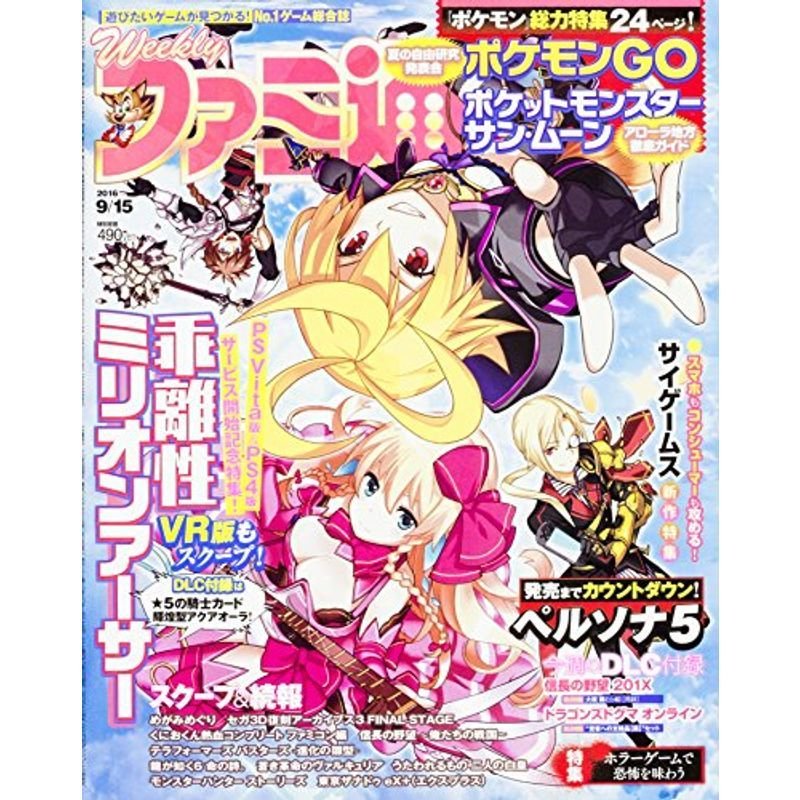 週刊ファミ通 2016年9月15日 雑誌