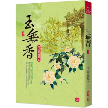 玉無香（二）