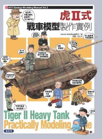 虎Ⅱ式戰車模型製作實例[二手書_良好]