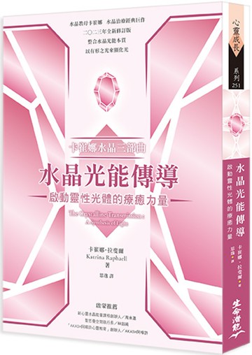 卡崔娜水晶三部曲：水晶光能傳導 啟動靈性光體的療癒力量（二版）