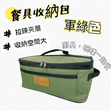 露營收納包 軍綠色 廚具收納包 餐具收納包 廚具包 餐具包 餐具收納袋 露營收納包