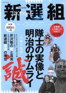  よくわかる新選組　完全保存版 隊士の実像と明治のサムライ ＥＩＷＡ　ＭＯＯＫ／英和出版社