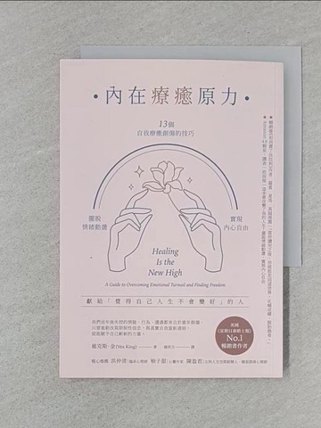 【書寶二手書T1／心靈成長_TEP】內在療癒原力：13個自我療癒創傷的技巧，擺脫情緒動盪，實現內心自由_維克斯．金, 鍾莉方