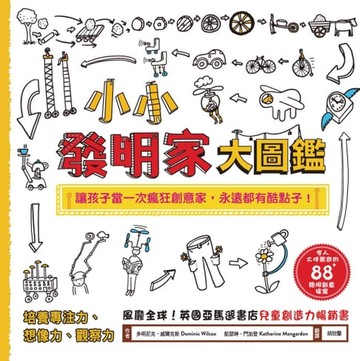 【電子書】小小發明家大圖鑑