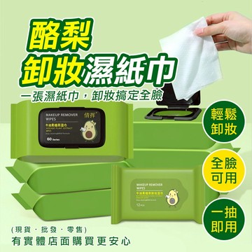 【現貨】卸妝棉 卸妝濕紙巾 酪梨卸妝濕紙巾 60抽 12抽(旅行用) 臉部清潔 卸妝巾 卸妝濕巾 卸妝紙巾 興雲網購