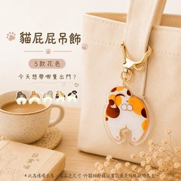 貓屁屁 雙面透明壓克力 吊飾 鑰匙圈