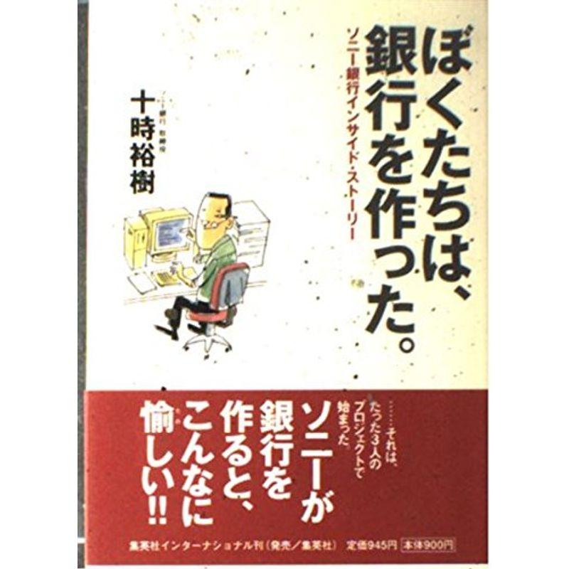 ぼくたちは、銀行を作った。 ソニー銀行インサイド・ストーリー