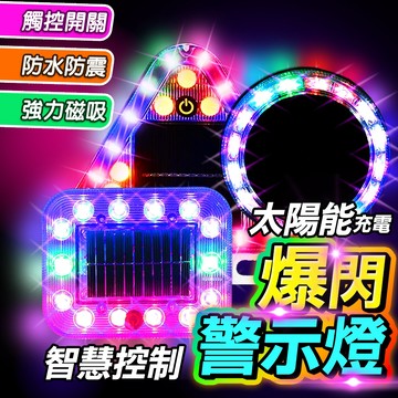 🔥隔天到！同款最低價🔥太陽能LED 爆閃燈 警示燈 貨車警示燈 報閃燈 車尾燈 太陽能燈 防撞燈 LED燈