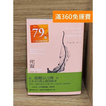 【雷根360免運】【送贈品】侘寂  #九成新【P-W2256】