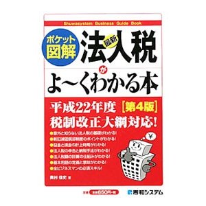 最新法人税がよ〜くわかる本／奥村佳史