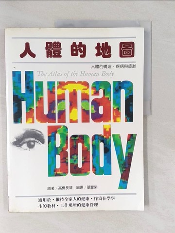 【書寶二手書T1／保健_Y6D】人體的地圖_高橋長雄