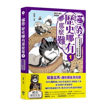 喵的！歷史哪有那麼難(1)夏商西周春秋戰國到秦王朝【吾皇巴扎黑的穿越劇場】