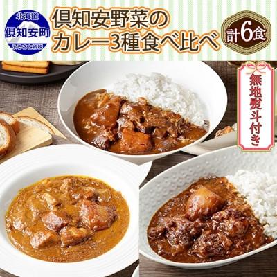 ふるさと納税 倶知安町 倶知安野菜のカレー食べ比べ3種セット ビーフ・ポーク・牛すじ 中辛計6個