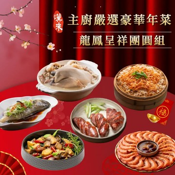 【漢來美食】龍鳳呈祥團圓組(6品)