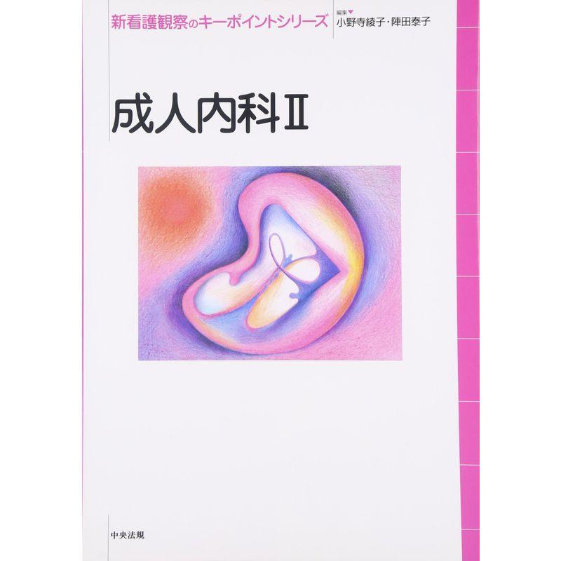 成人内科〈2〉 (新看護観察のキーポイントシリーズ)