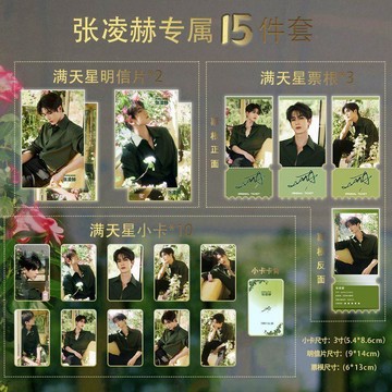 🔥臺灣出貨 好物上新💥 張凌赫綺夢梔子15件套全套滿天星小卡票根明信片珍藏限量版