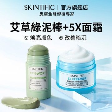 SKINTIFIC 清潔泥膜+面部保濕霜兩件套洗護臉部保養品套裝 艾草積雪草5X神經醯胺菸鹼醯胺深層清潔保濕補水
