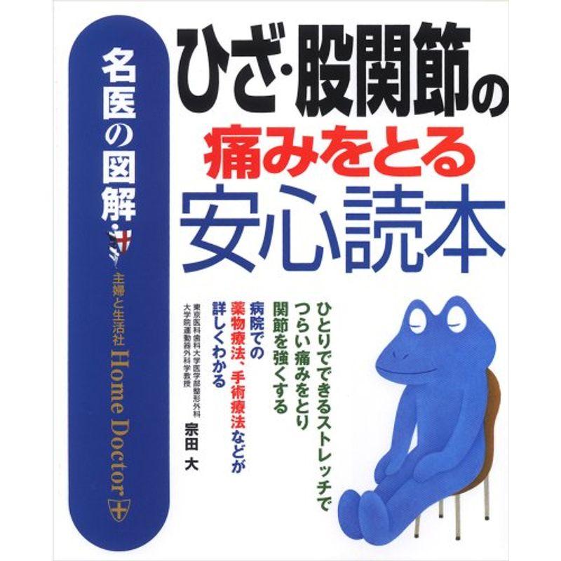 名医の図解 ひざ・股関節の痛みをとる安心読本