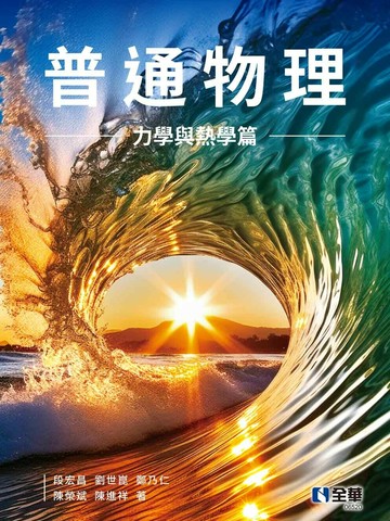 普通物理(力學與熱學篇) (1版) 鄭乃仁 等 2024 全華圖書