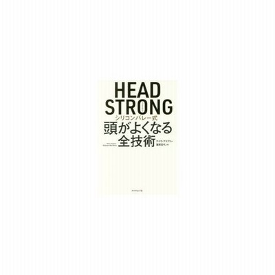 ｈｅａｄ ｓｔｒｏｎｇ シリコンバレー式 頭がよくなる全技術 デイヴ アスプリー 著者 栗原百代 訳者 通販 Lineポイント最大get Lineショッピング