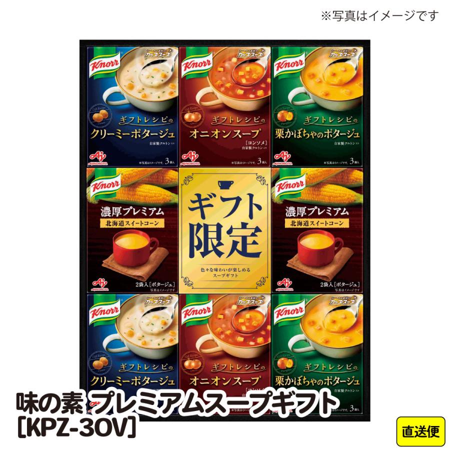  御歳暮 お歳暮 おせいぼ お年賀 手土産 ごあいさつ ご自宅用 味の素　プレミアムスープギフト(KPZ-30V)