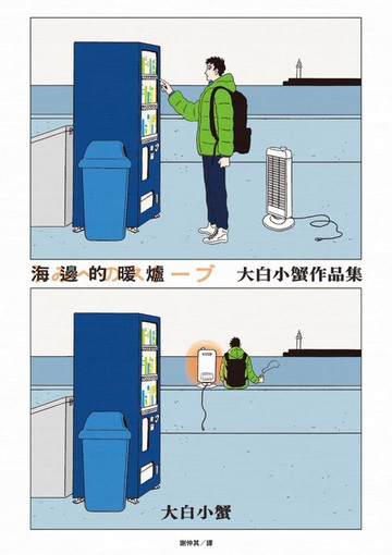 【電子書】海邊的暖爐：大白小蟹作品集