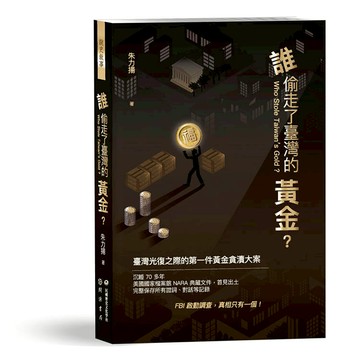 誰偷走了臺灣的黃金？