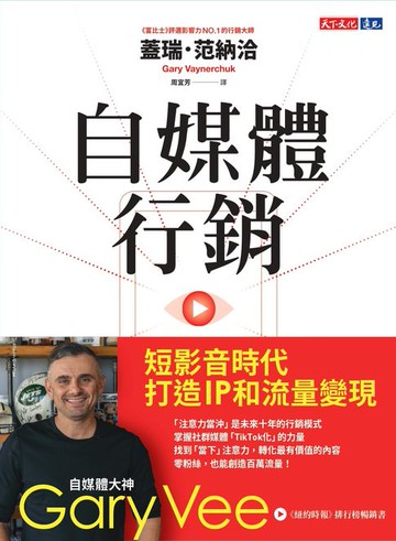 【電子書】自媒體行銷：短影音時代打造IP和流量變現