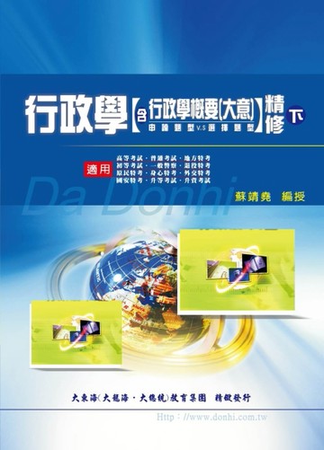 行政學含概要大意精修（下）[二手書_良好]
