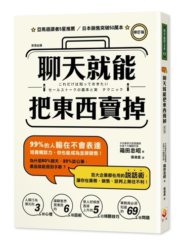 聊天就能把東西賣掉！ 修訂版