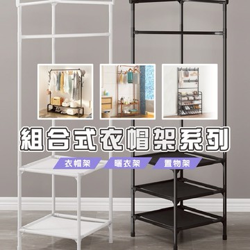 台灣現貨_HA320 都市簡約三合一單桿衣架 衣帽架 儲物架 鞋櫃 曬衣架 落地建議曬衣桿模特兒衣架 WENJIE