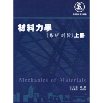 文笙-建宏 材料力學系統剖析 上冊/下冊 / 9786269775934 + 9786269948710 <建宏書局>