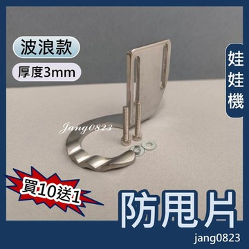 娃娃機 3mm 波浪型 防甩片 不鏽鋼 通用型 加厚 加長鎖孔  送螺絲+墊片 =>(10片送1片)