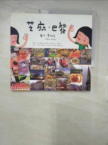 【書寶二手書T7／旅遊_DSZ】芝麻．巴黎_黑眼包/圖文
