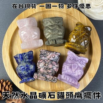 【晶星】天然水晶礦石貓頭鷹擺件 精雕 粉晶 黃鐵礦 薔薇輝石 青金石 黃虎眼 紫丁香 水晶 礦石 原礦 天然水晶 雕件