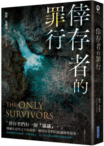 倖存者的罪行[二手書_近全新]